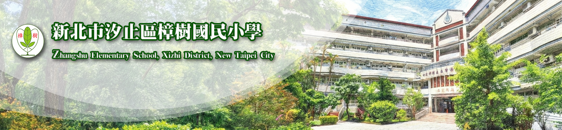 新北市汐止區樟樹國民小學首頁橫幅：展示校園主建築正面全景，建築物上方有校名標誌。