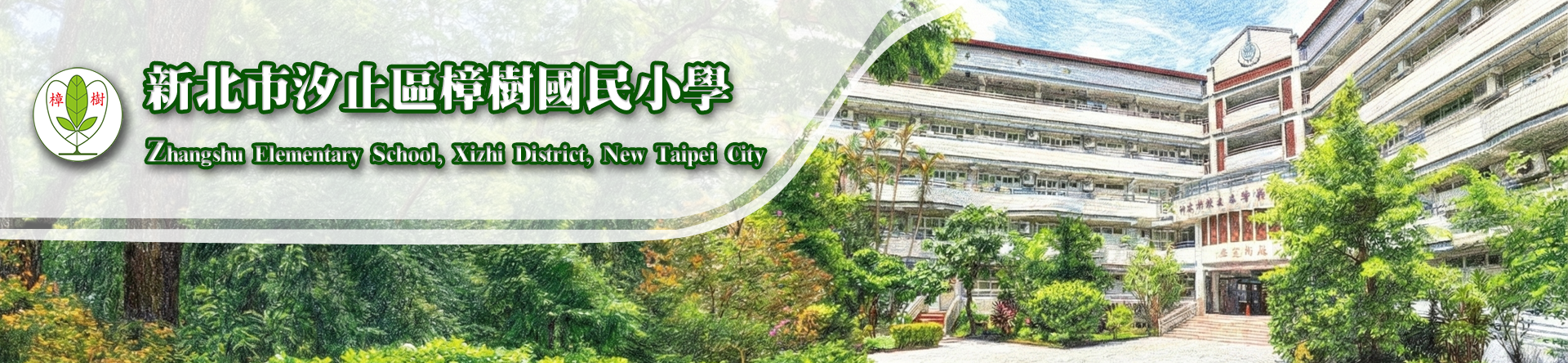 樟樹國民小學校舍正面圖