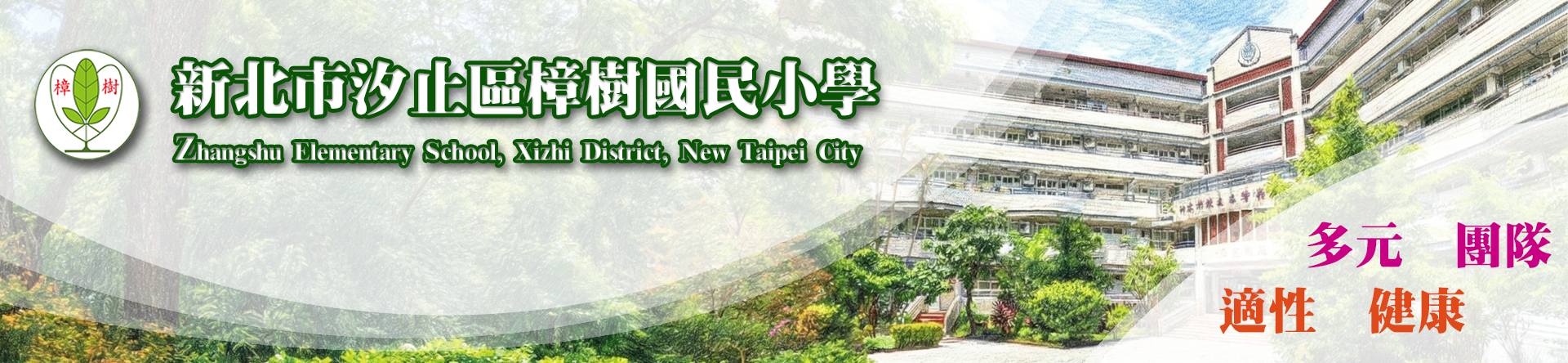 新北市汐止區樟樹國民小學：校舍正面建築與校園入口綠意全景橫幅