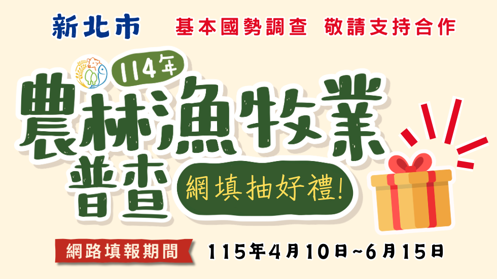 前往 114年新北市農普專區網站