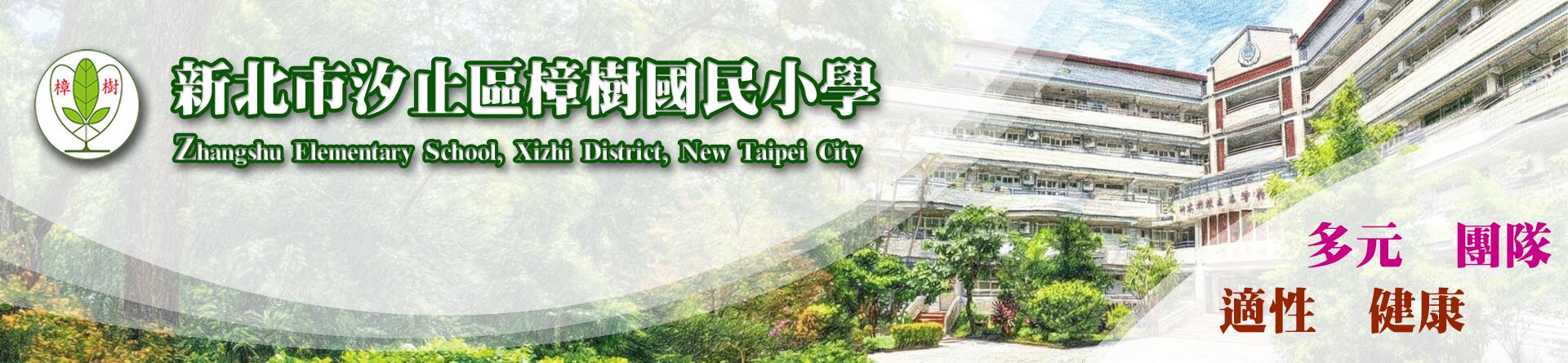 新北市汐止區樟樹國民小學橫幅