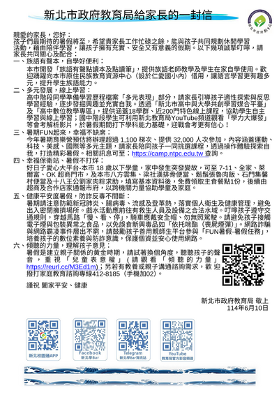 113學年度暑假「新北市政府教育局給家長的一封信」