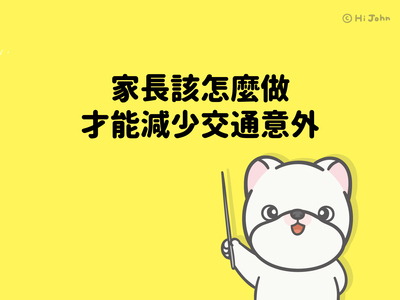 交通安全宣導圖