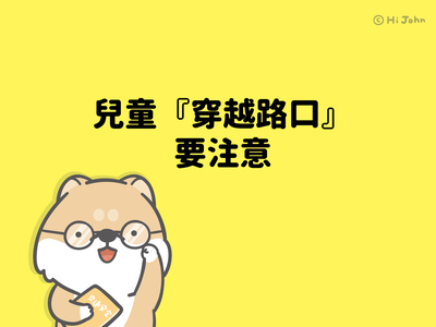 交通安全宣導圖